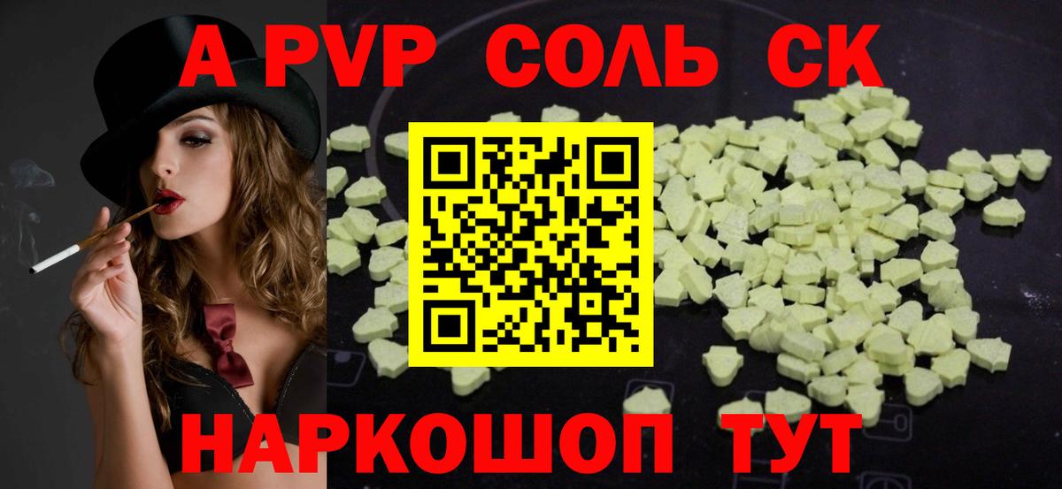 A-PVP Соль Минусинск
