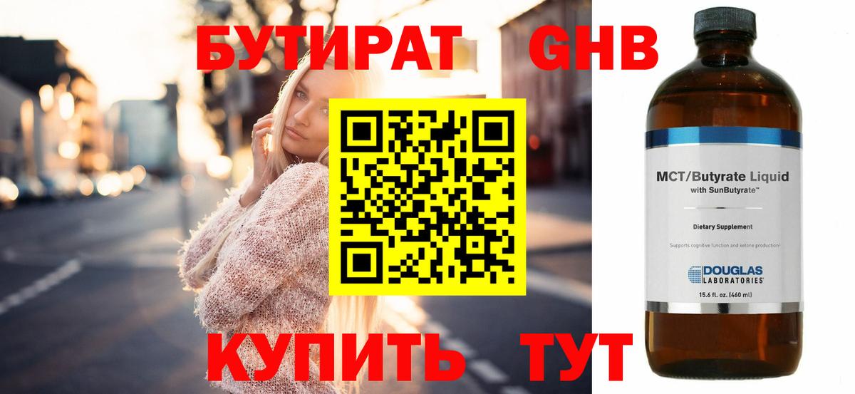 Бутират вода Минусинск