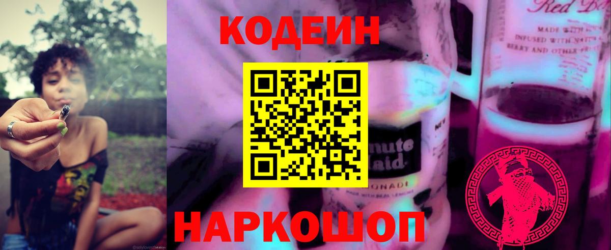 Codein Purple Drank  Кодеиновый сироп Lean напиток Lean (лин)  Вход с VPN  Минусинск 